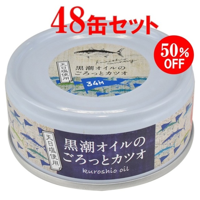 【期間限定】黒潮オイルのごろっとカツオ　48缶セット