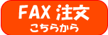 FAX注文