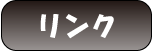 リンク