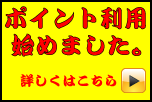 ポイント利用始めました。