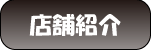 店舗紹介