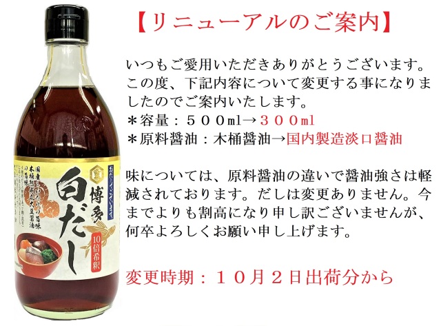300ml おだしでございます 博多白だし
