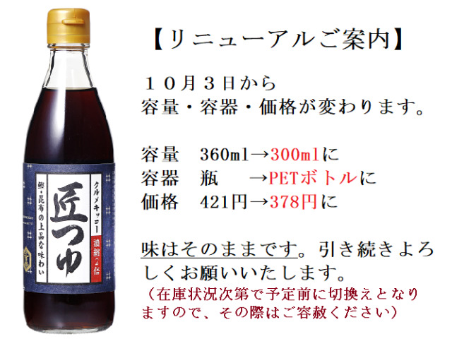 300ml 匠つゆ (濃縮2倍)