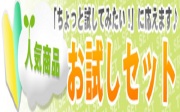 おすすめセット※一部地域を除き送料無料※おひとり様1セット限定※ＷＥＢ限定