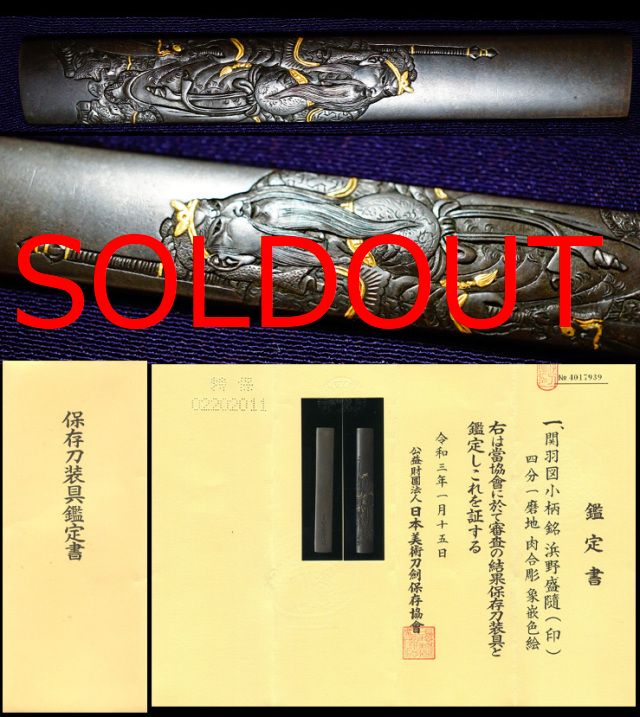 超傑作関羽図小柄在銘『浜野盛随（印）』保存刀装具鑑定書