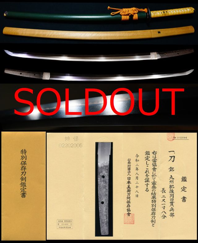 希少同田貫一派代表工在銘『九州肥後同田貫兵部』極上拵え付き特別保存刀剣　刀剣保存会鑑定書
