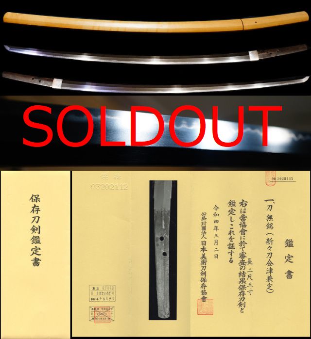 土方歳三愛刀会津十一代『兼定』保存刀剣鑑定書