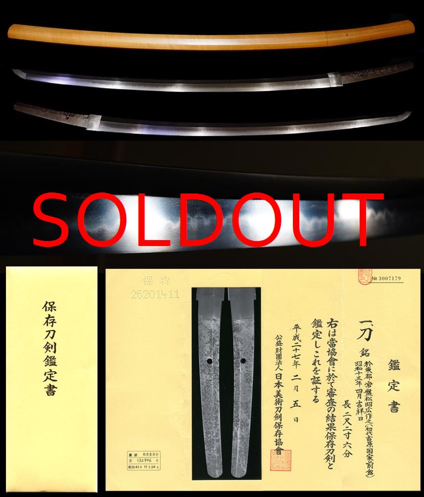 初代吉原国家『於東都常盤松昭広作之』陸軍受銘刀匠師範保存刀剣