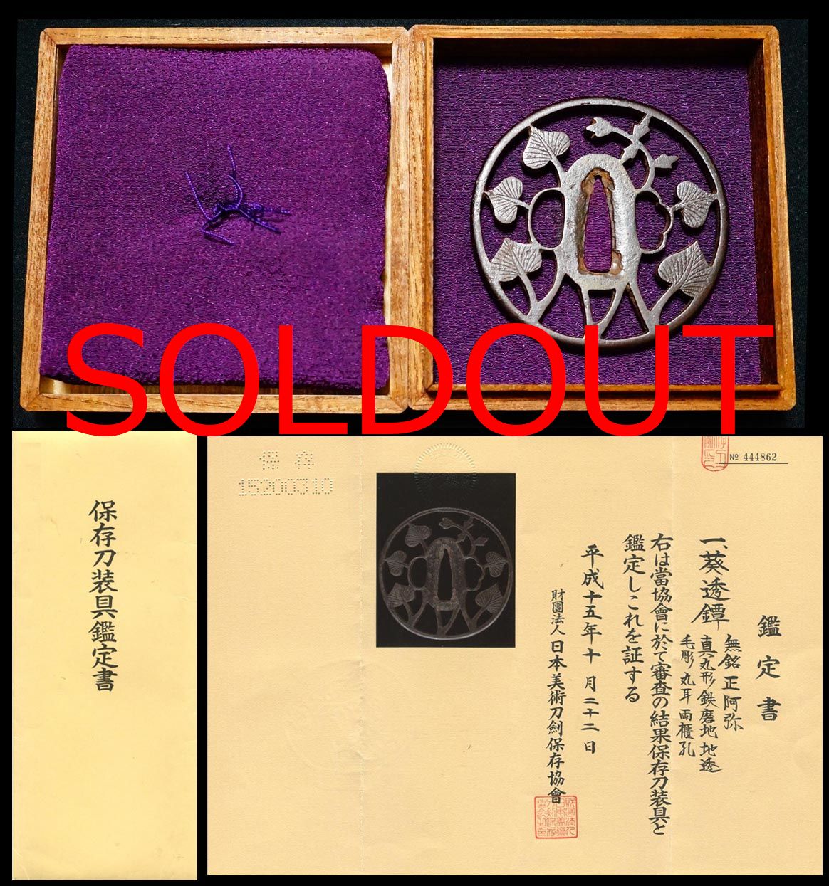葵透鐔『無銘』正阿弥保存刀装具