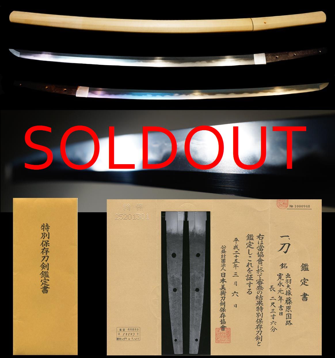 新刀上々作『出羽大掾藤原国路』『寛永元年吉日』特別保存刀剣