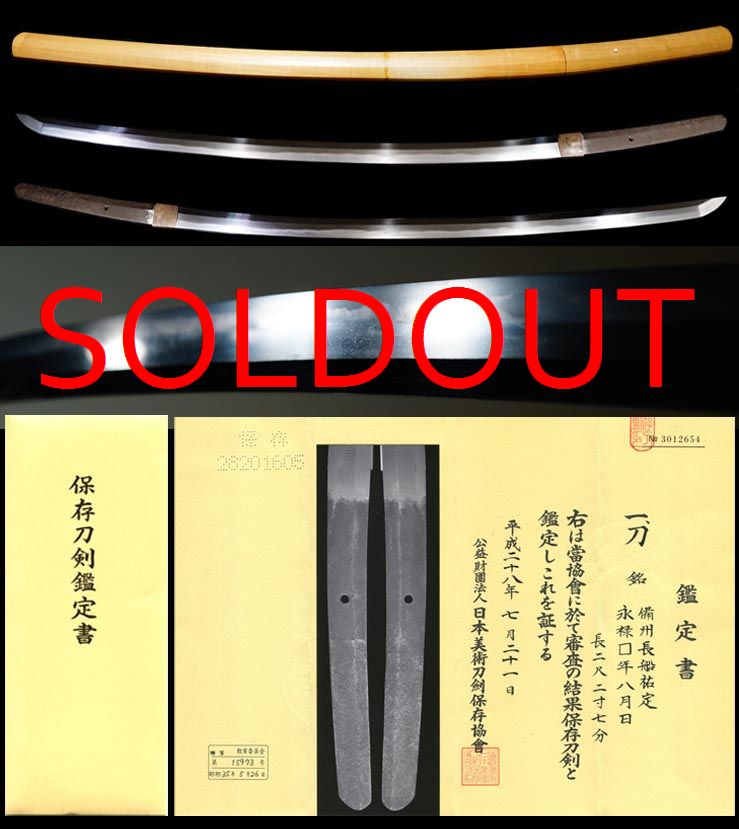 長船派名門鍛冶『備前長船祐定』『永禄五年八月日』保存刀剣
