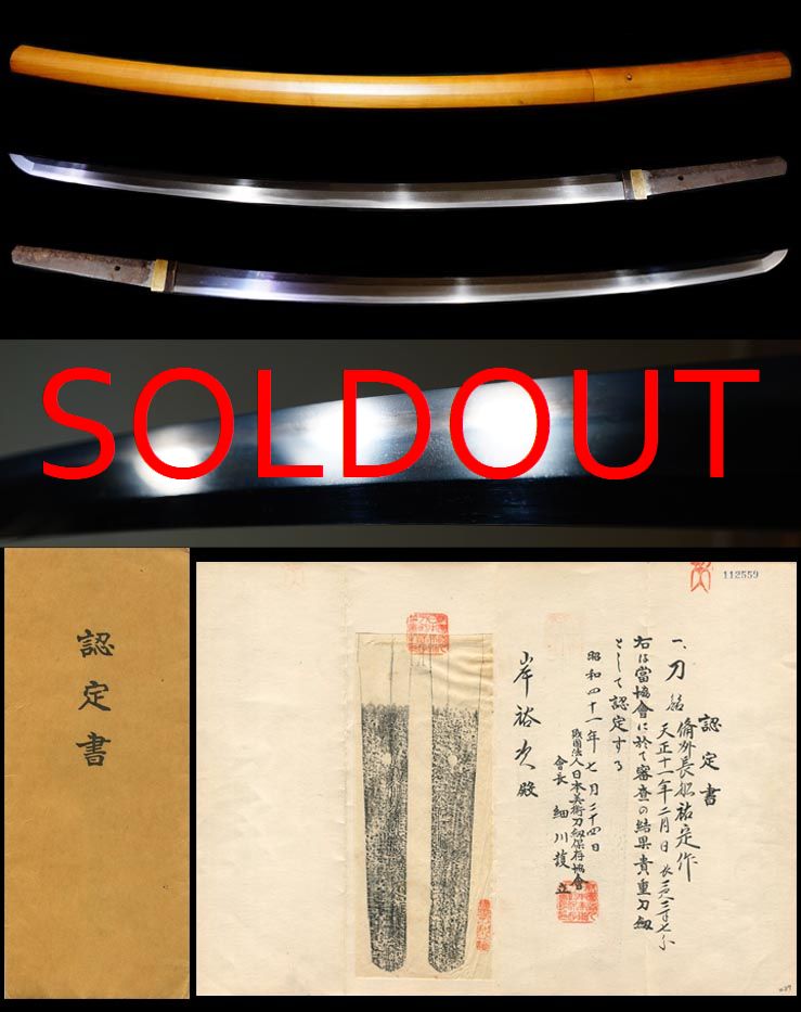 長船鍛冶名門在銘『備州長船祐定作』 『天正十一年二月日』貴重刀剣鑑定書