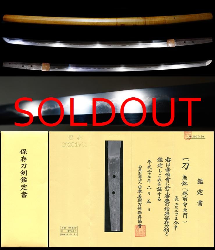 虎徹を見るような出来栄え『越前国吉門』保存刀剣鑑定書