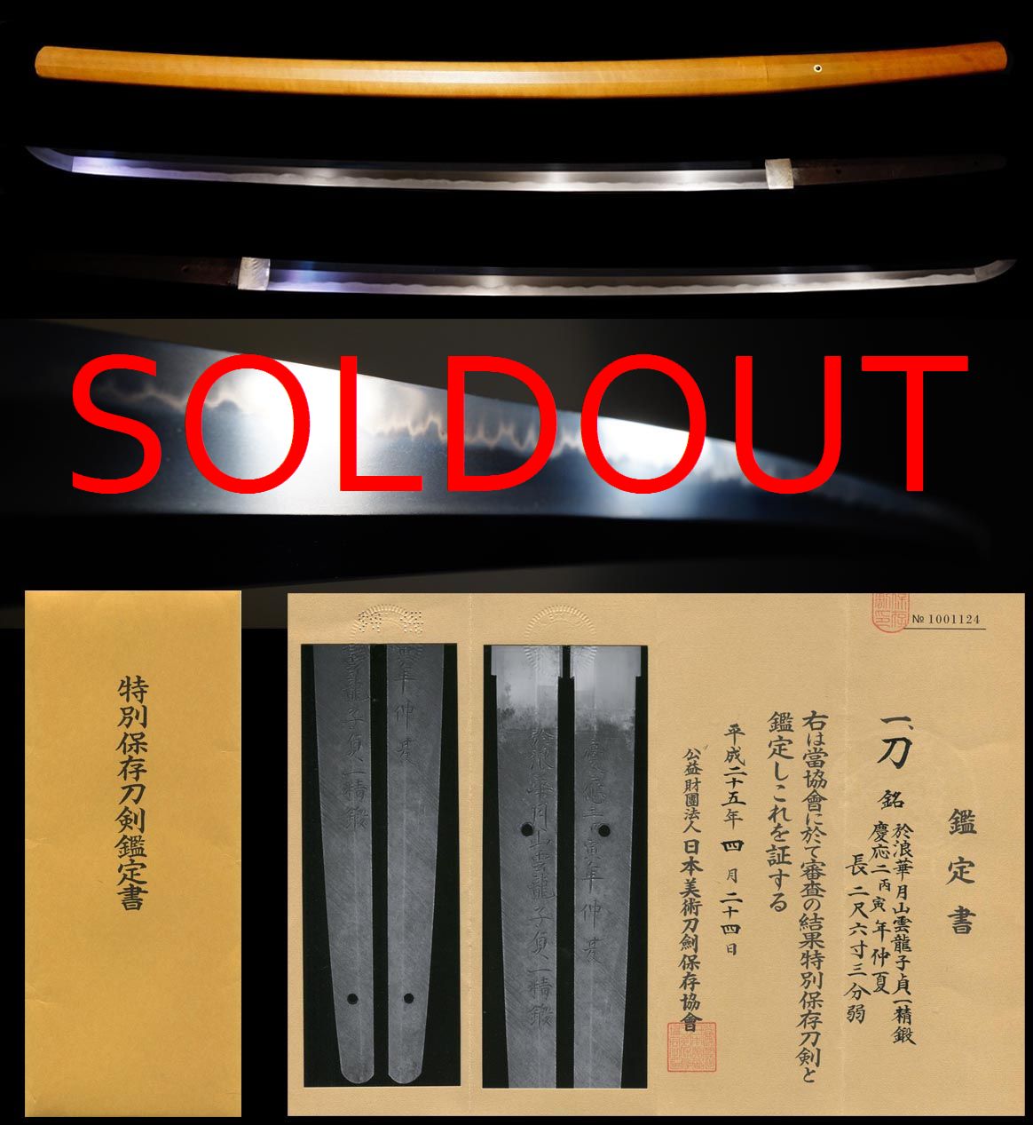 初代『於浪華月山雲龍子貞一精鍛』『慶応二丙寅年仲夏』特別保存刀剣