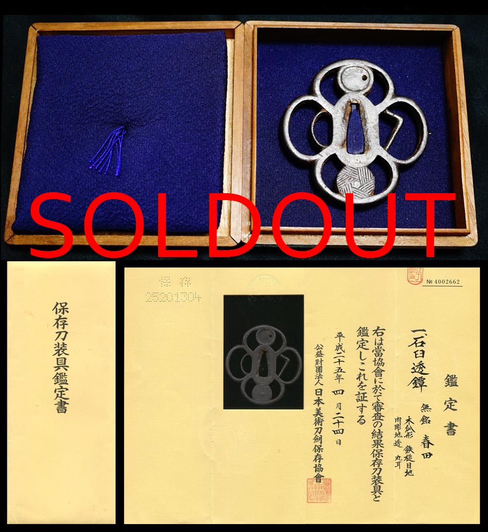 江戸幕府御用石臼透鍔『春田』保存刀装具