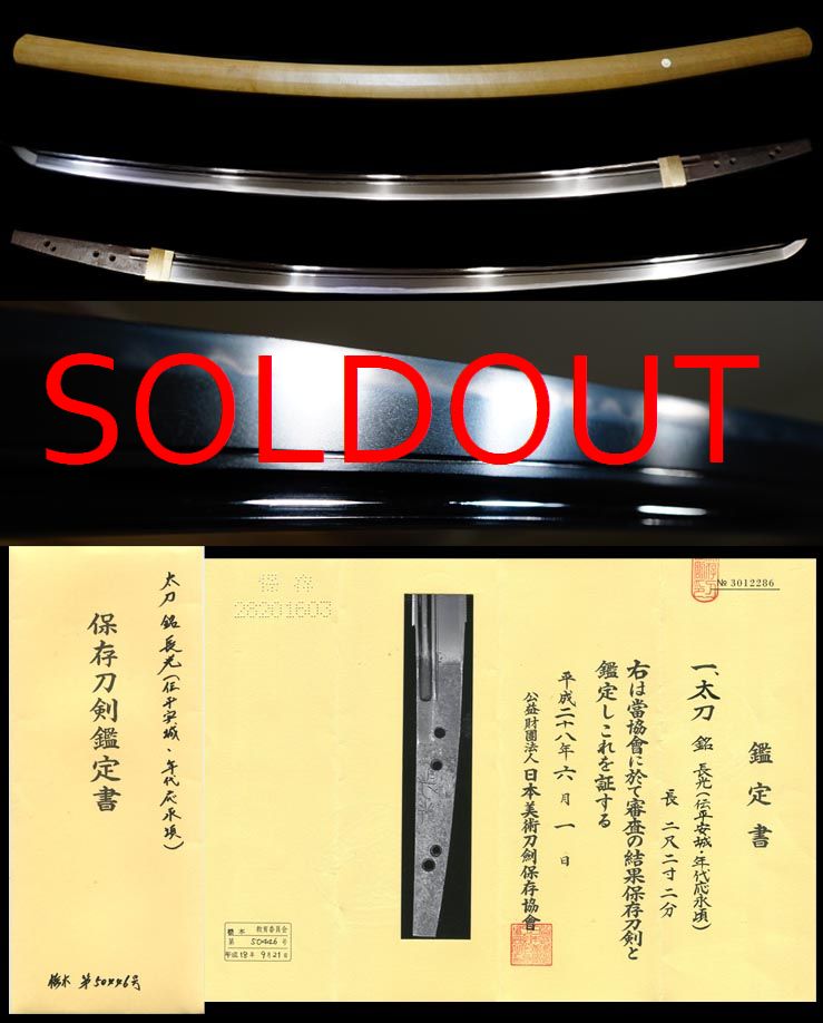 傑作希少な在銘『長光』（平安城）保存刀剣鑑定書
