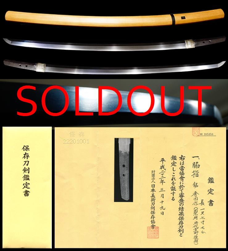 波平の希少工在銘『秀國作』保存刀剣鑑定書