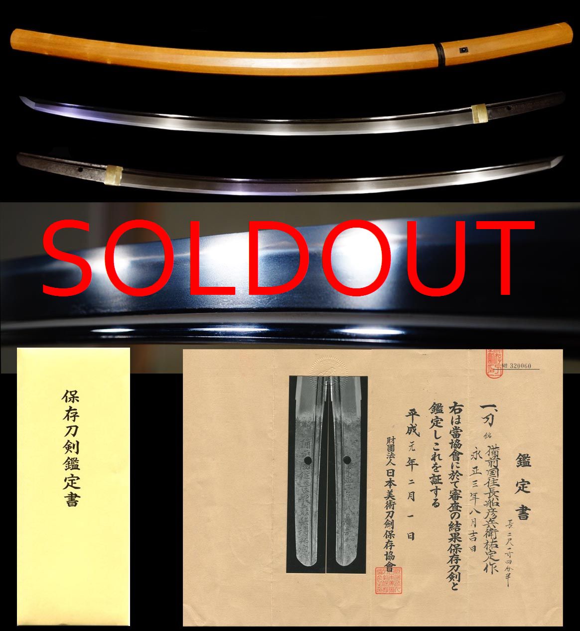 最上作大業物『備前国住長船彦兵衛祐定作』俗名年紀入念作保存刀剣