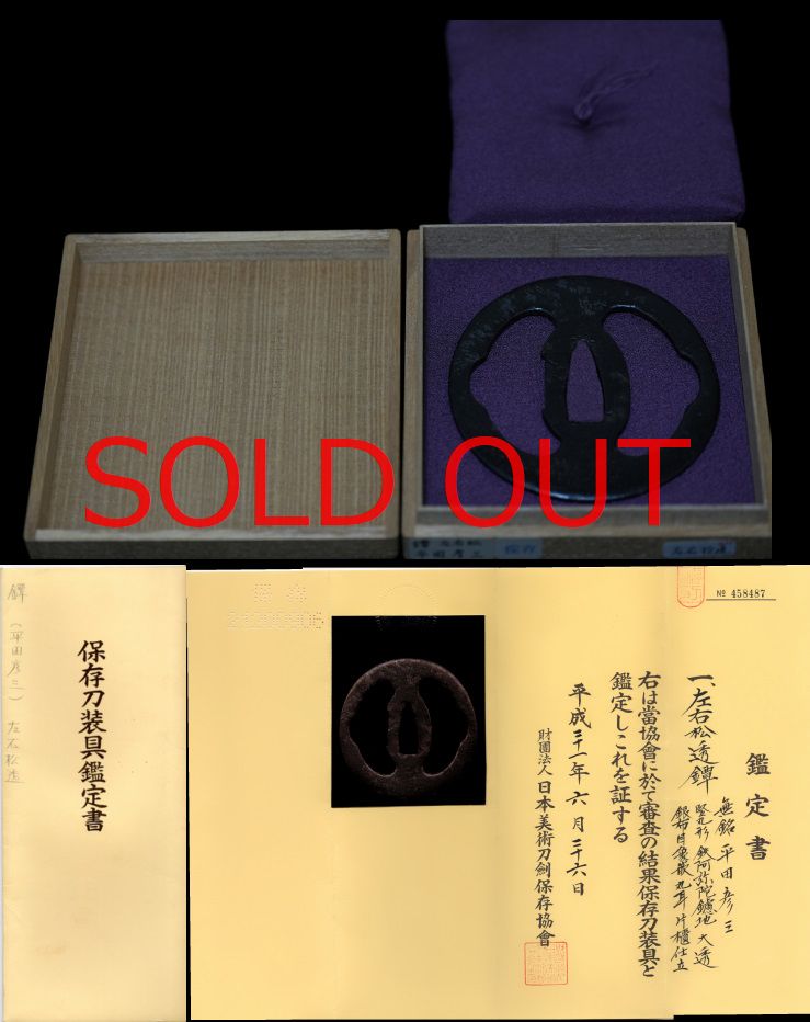 左右松透鐔『平田彦三』典型初期の見事な鉄阿弥陀鑢地保存刀装具鑑定書