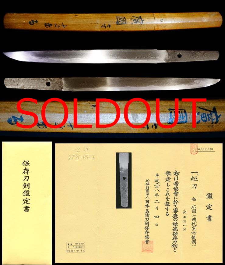 相州在銘『広国』保存刀剣鑑定書