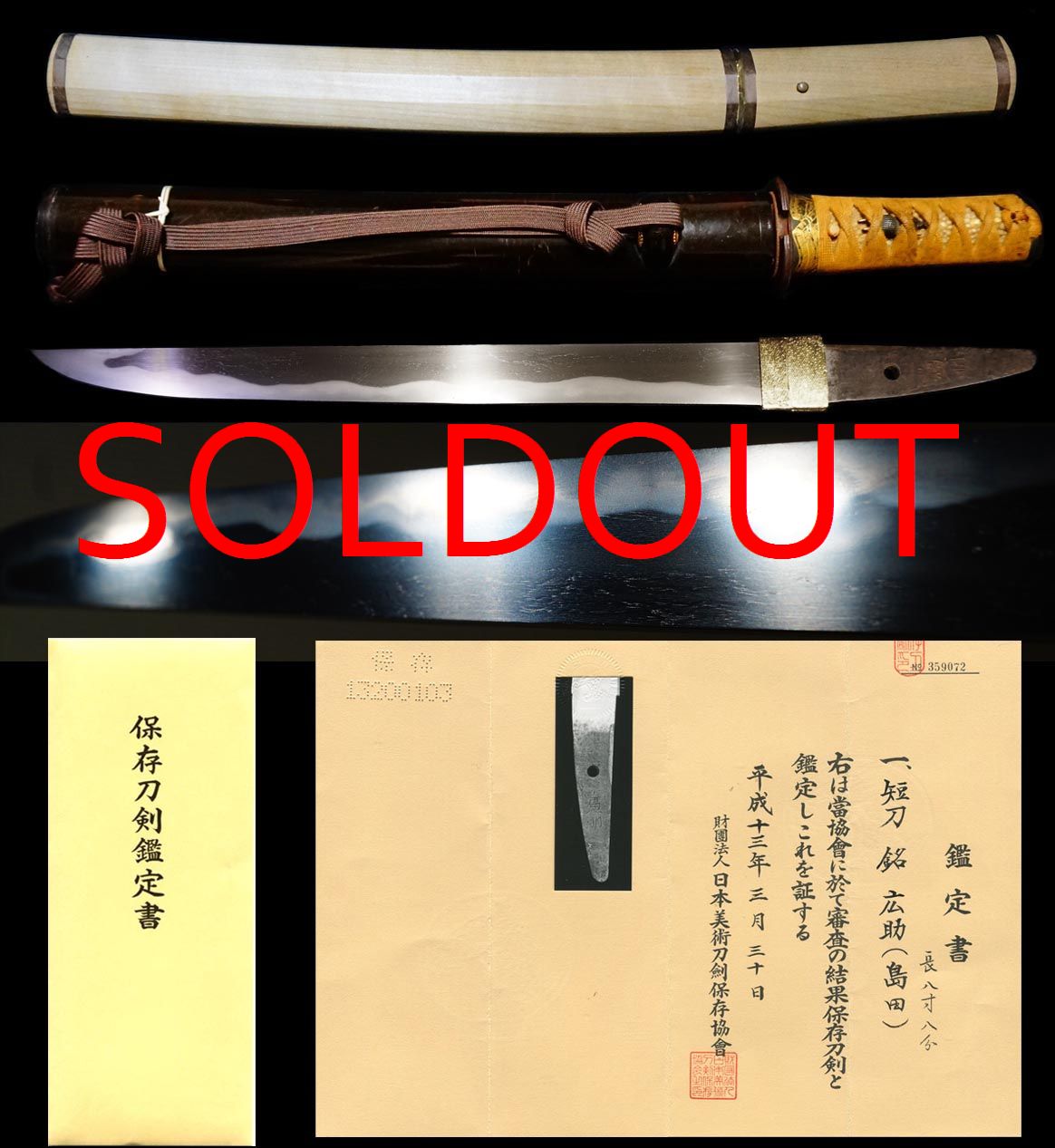 日本刀剣保存協会 保存刀 無銘 脇差 皆焼 島田義助 五条義助 本人作