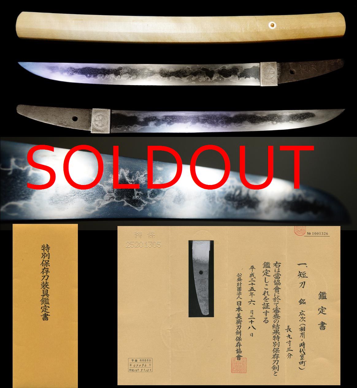 室町相州代表工在銘『広次』皆焼の超傑作特別保存刀剣販売草薙の舎