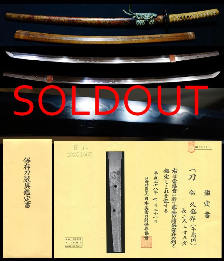水戸烈公の遺愛品銘小木津長門守拝領『久盛作』保存刀剣金朱漆塗鞘打刀拵え入り旧鞘有り