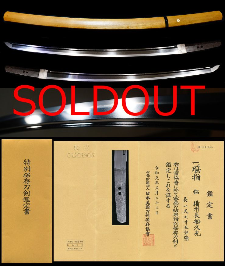 長船希少鍛冶初代在銘『備州長船久光』特別保存刀剣鑑定書