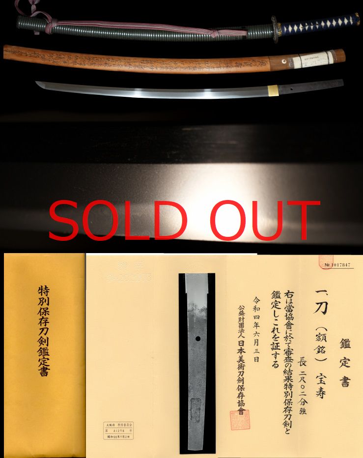水戸徳川家伝来！最高傑作！鎌倉時代舞草奥州鍛冶在銘『宝寿』螺鈿鞘打刀拵え入水戸徳川家鞘に田野辺先生鞘書き特別保存刀剣