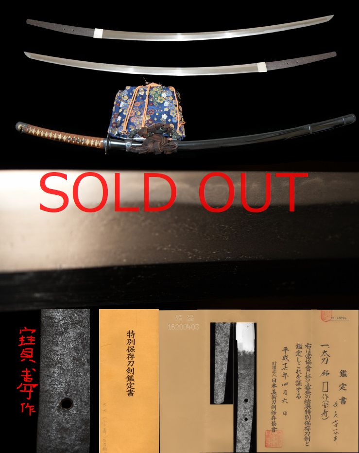 平安末期の大太刀超傑作！うぶ茎！見事な太刀姿！安部貞任佩刀とも。在銘『宝寿作』時代黒塗鞘鉄太刀拵付き特別保存刀剣