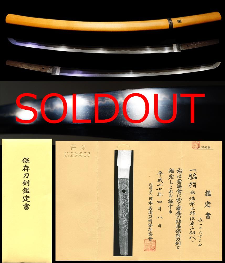 無鑑査刀匠初代『法華三郎信房』保存刀剣全日本刀匠会東北代表監事