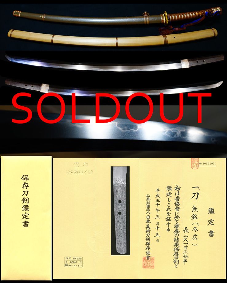 出来は村正そのもの若狭国の巨匠初代『冬広』家紋入軍装拵え付保存刀剣