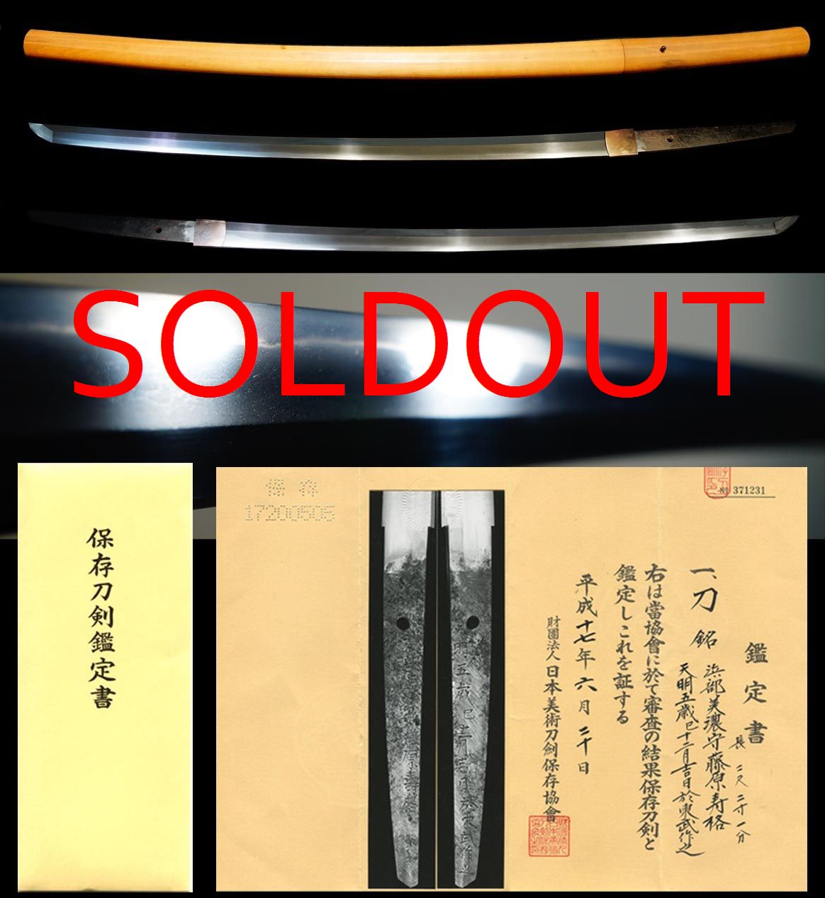 『浜部美濃守藤原寿格』『天明五歳十二月吉日於東武作之』保存刀剣