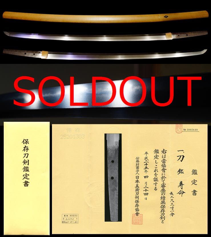 美濃有名工在銘『寿命』映り立つ保存刀剣本鑑定書
