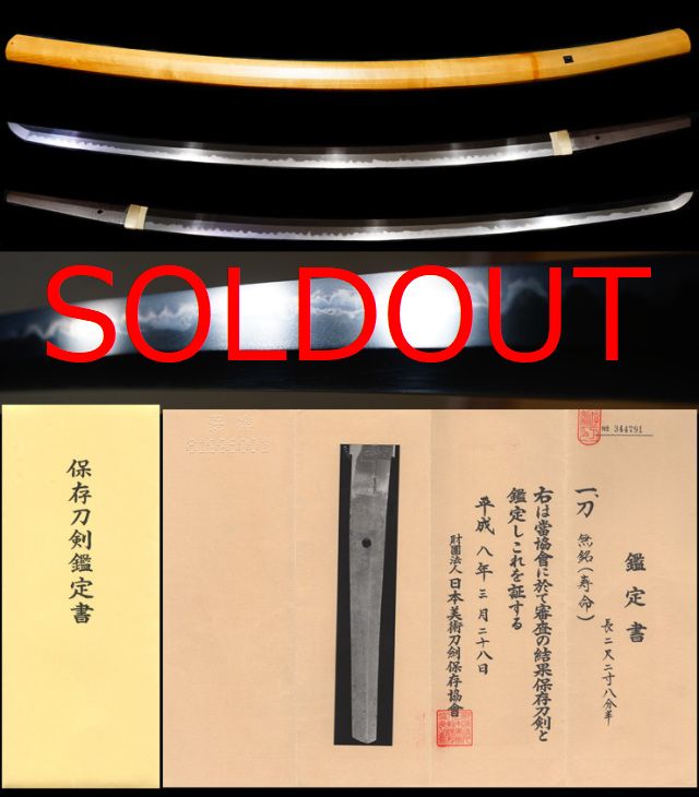 凄まじい相州伝の名刀『寿命』相伝の最上工レベルの出来栄え保存刀剣鑑定書