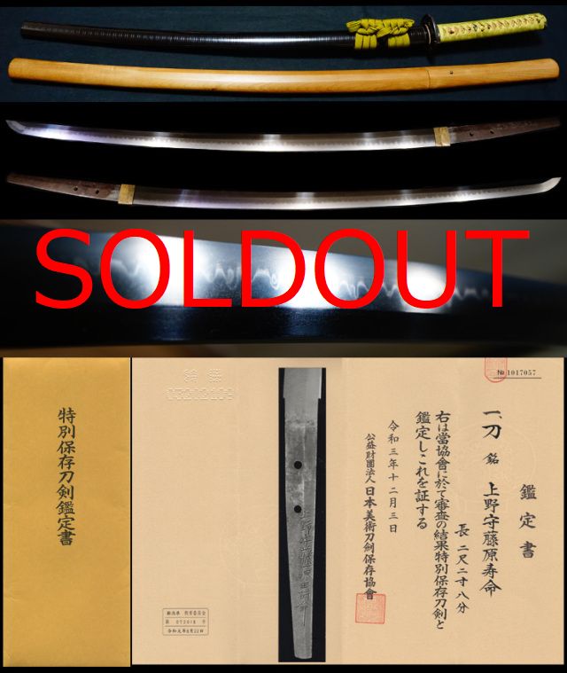 美濃有名工奇跡の特別保存刀剣在銘『上野守藤原寿命』極上笛巻鞘打刀拵え付