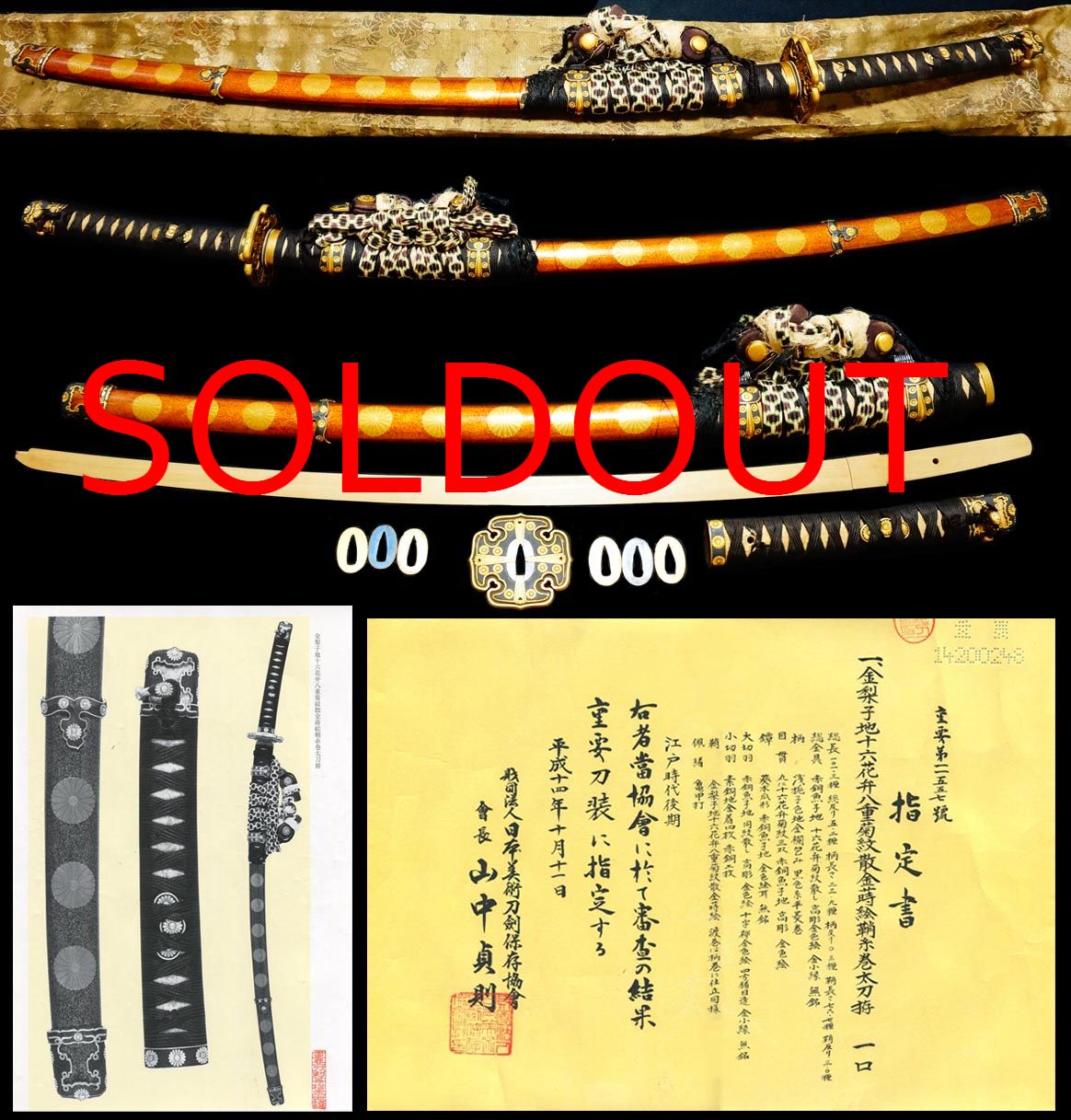 重要刀装孝明天皇から池田藩主に拝領太刀拵