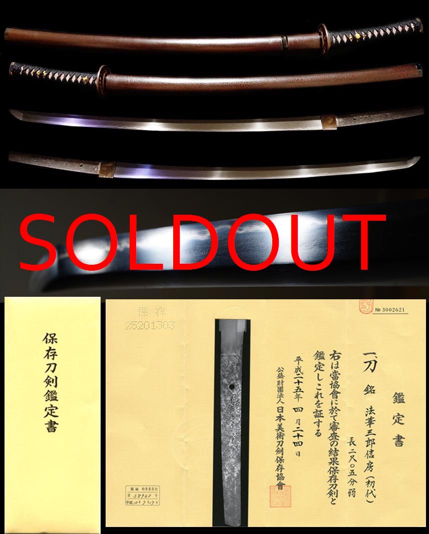 宮城県重要無形文化財初代『法華三郎信房』保存刀剣拵え入