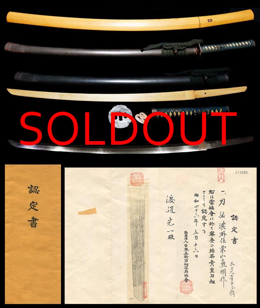 聖代刀匠位列大業物在銘『濃州住栗山兼明作』黒石目鞘打刀拵え付鞘貴重刀剣　