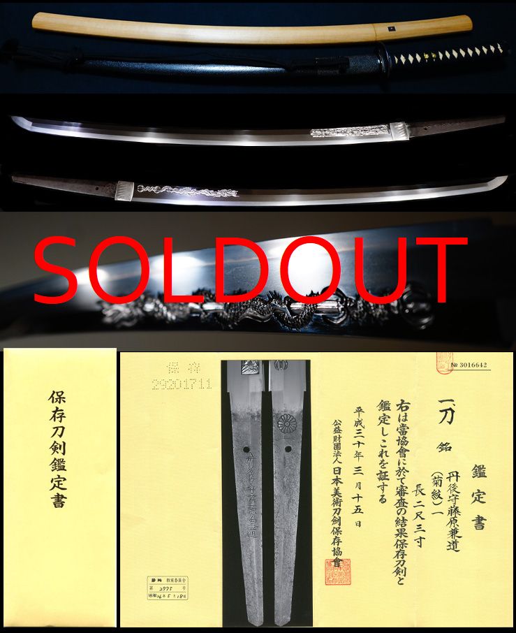 菊文一文字良業物初代『丹後守藤原兼道』『菊紋一』龍図不動明彫見事保存刀剣黒石目打刀拵付