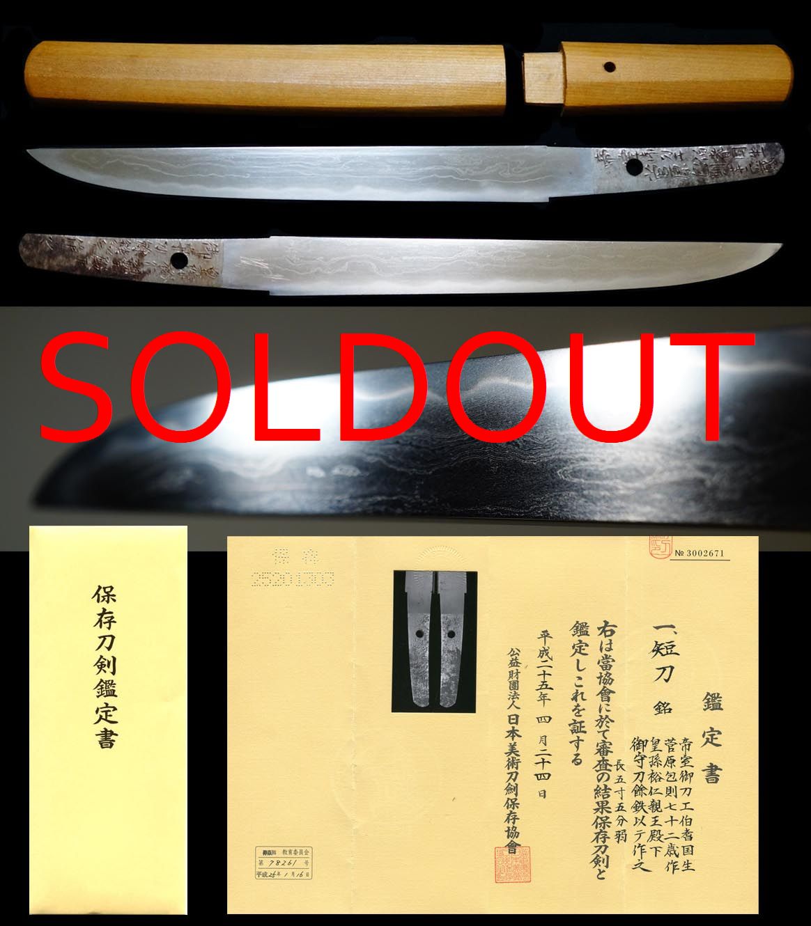 裕仁親王殿下 昭和天皇 御守刀姉妹刀帝室技芸員宮本包則製作の短刀保存刀剣販売草薙の舎