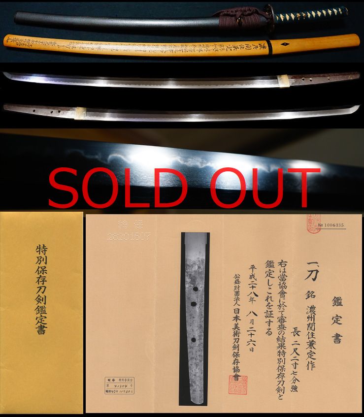最上作大業物之定典型作初期銘『濃州関住兼定作』石目鞘打刀拵え付特別保存刀剣鑑定書