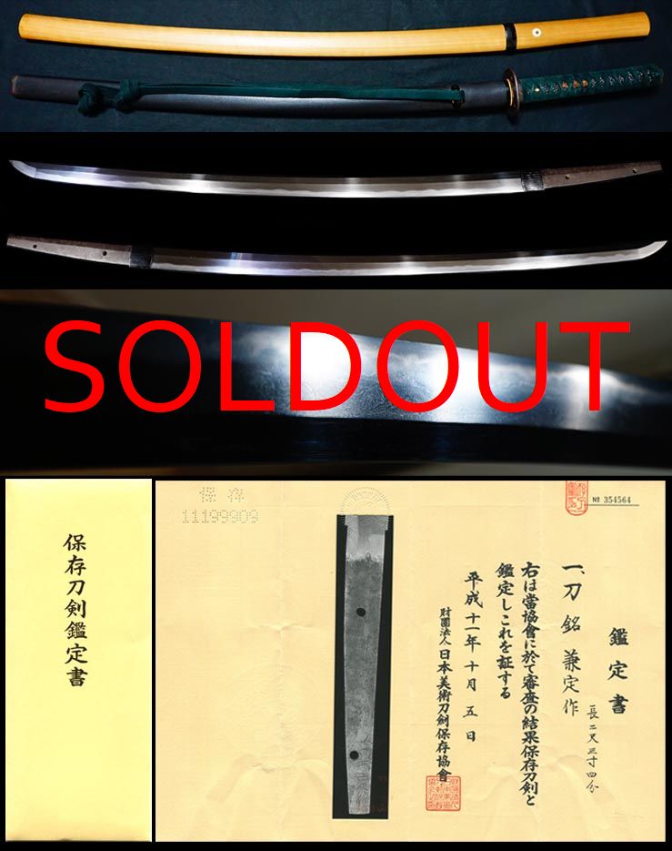 超傑作大業物美濃関名門の祖銘『兼定作』保存刀剣黒石目鞘打刀拵え付