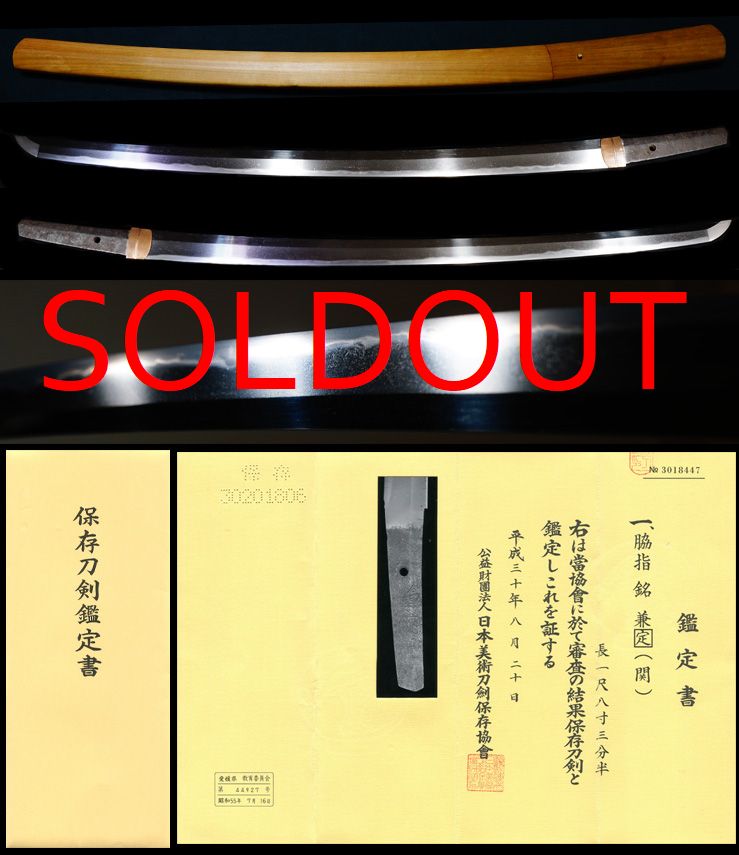 美濃関鍛冶代表刀匠在銘『兼定』保存刀剣鑑定書