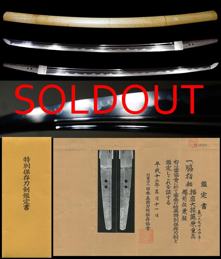 希少合作刀越前鍛冶代表工『播磨大掾藤原重高』良業物『越前住兼植』特別保存刀剣