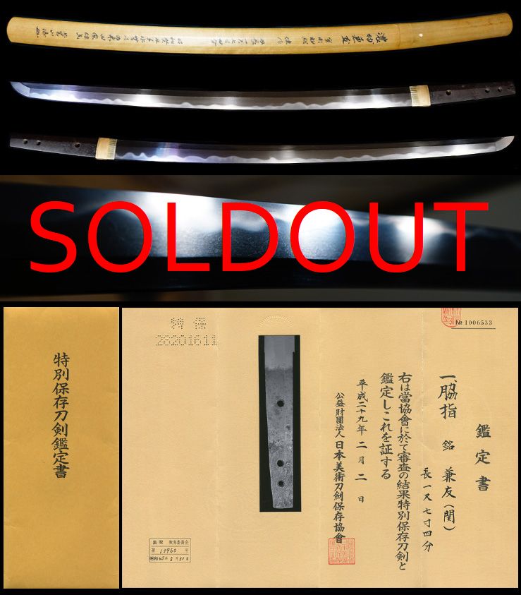 最高傑作志津三郎兼氏の子在銘『兼友』特別保存刀剣薫山鞘書