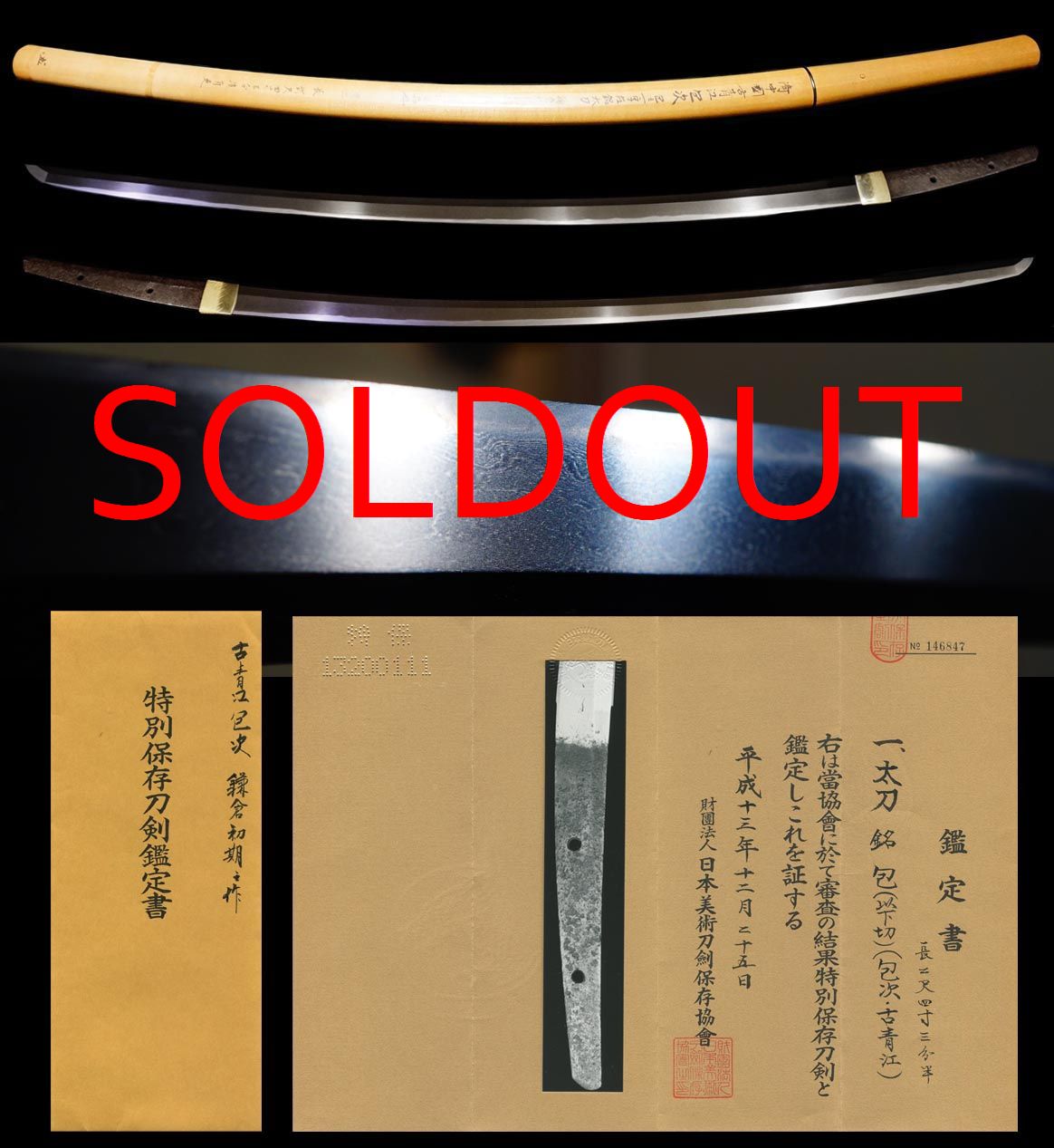 佐竹家伝来鎌倉初期古青江『包次』特別保存刀剣