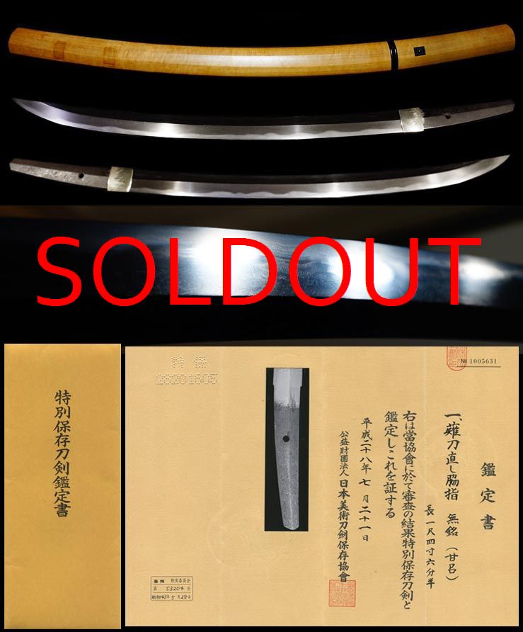 貞宗の如く金線見事『甘呂』俊長特別保存刀剣鑑定書