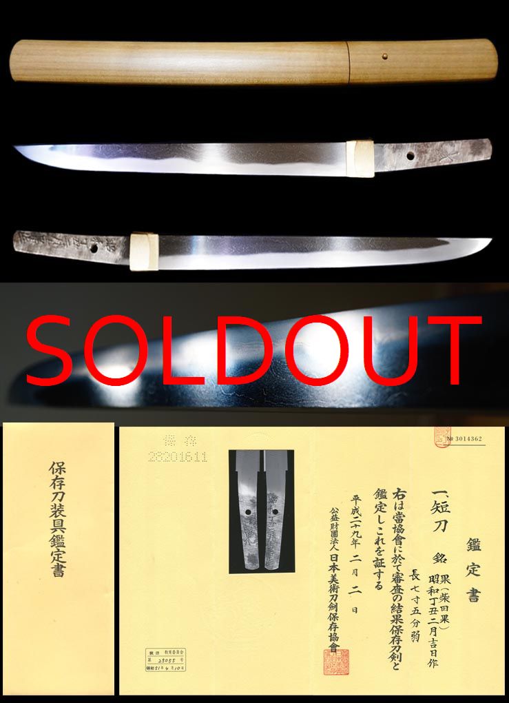 宅配便配送 現代刀最高位に位置する「国工」則重写し在銘『果』『 武具