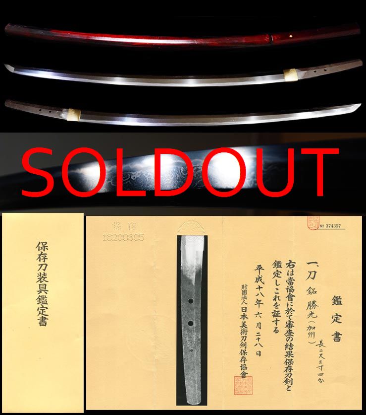 加賀前田家所縁の刀工『勝光』保存刀剣鑑定書
